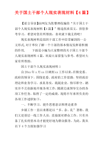 关于国土干部个人现实表现材料【4篇】