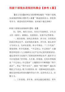 科级干部现实表现材料集合【参考4篇】