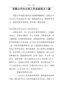 有限公司办公室工作总结范文3篇