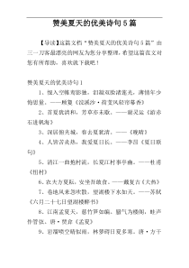 赞美夏天的优美诗句5篇