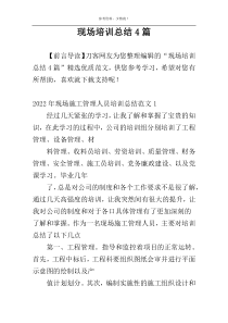 现场培训总结4篇