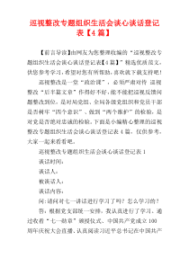 巡视整改专题组织生活会谈心谈话登记表【4篇】