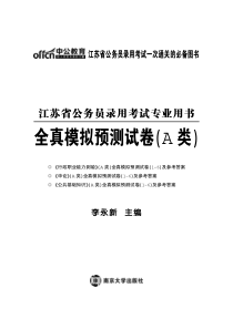 XXXX江苏公务员考试《行测职业能力测验》全真模拟预测
