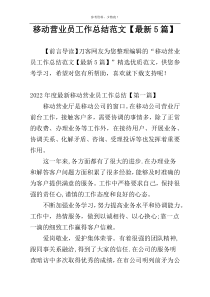 移动营业员工作总结范文【最新5篇】