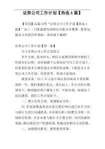 证券公司工作计划【热选4篇】