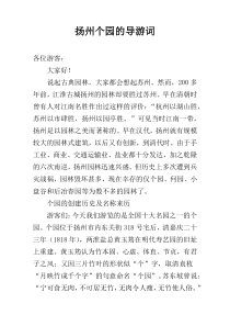 扬州个园的导游词