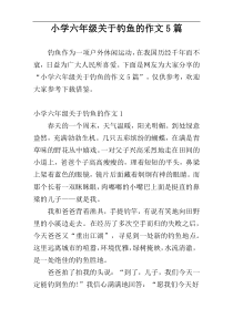 小学六年级关于钓鱼的作文5篇
