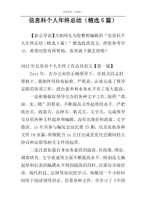 信息科个人年终总结（精选5篇）