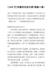 [1000字]林徽因传读后感（精编3篇）