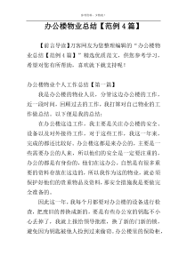 办公楼物业总结【范例4篇】