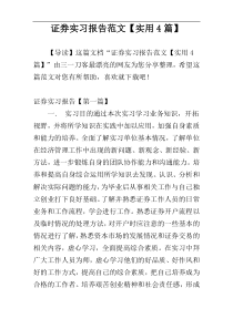 证券实习报告范文【实用4篇】
