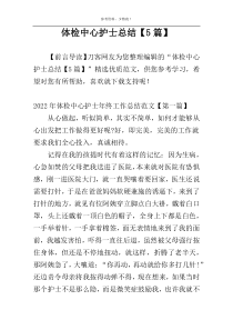 体检中心护士总结【5篇】