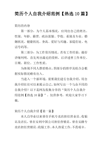 简历个人自我介绍范例【热选10篇】