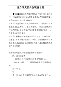 证券研究员岗位职责5篇