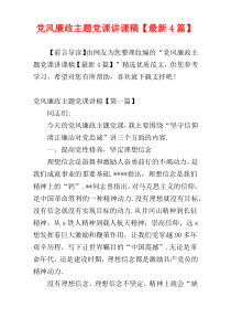 党风廉政主题党课讲课稿【最新4篇】