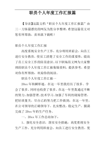 职员个人年度工作汇报篇