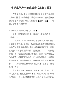 小学生草房子的读后感【最新4篇】