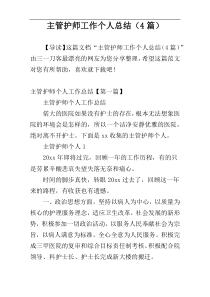 主管护师工作个人总结（4篇）