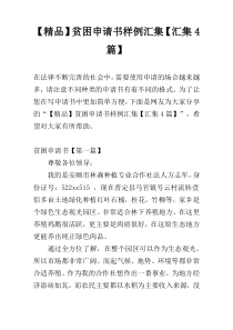 【精品】贫困申请书样例汇集【汇集4篇】