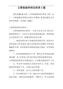 主管检验师岗位职责5篇