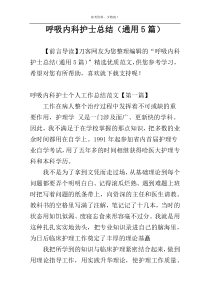 呼吸内科护士总结（通用5篇）