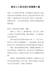 新员工入职自我介绍集聚8篇