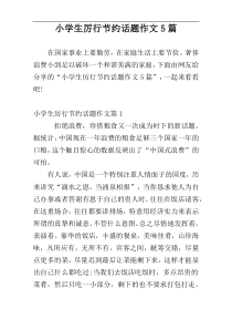 小学生厉行节约话题作文5篇