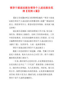 领导干部述法报告领导个人述法报告范例【范例4篇】