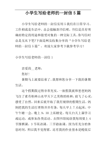 小学生写给老师的一封信5篇