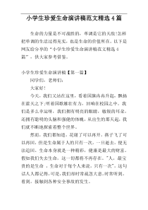 小学生珍爱生命演讲稿范文精选4篇