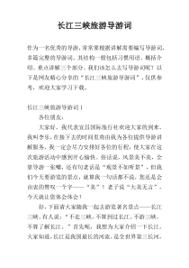 长江三峡旅游导游词