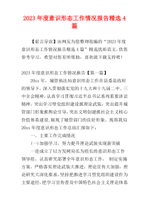 2023年度意识形态工作情况报告精选4篇