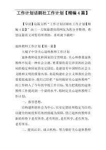 工作计划话剧社工作计划【精编4篇】