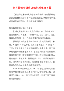 优秀教师党课讲课稿材料集合4篇