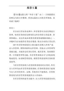 库存5篇