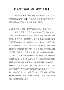 语文骨干培训总结【通用5篇】