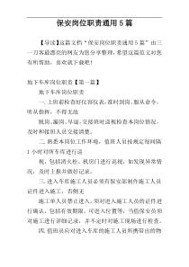 保安岗位职责通用5篇