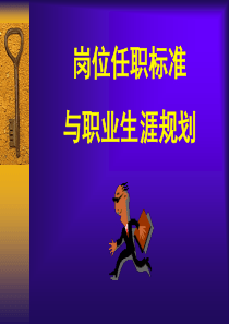 【培训课件】岗位任职标准与职业生涯规划