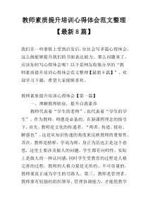 教师素质提升培训心得体会范文整理【最新8篇】