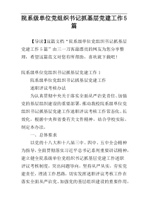 院系级单位党组织书记抓基层党建工作5篇