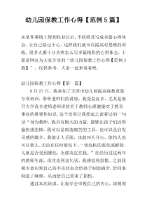 幼儿园保教工作心得【范例5篇】