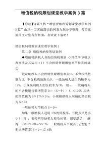 增值税纳税筹划课堂教学案例3篇