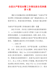 全面从严管党治警工作情况报告范例最新4篇