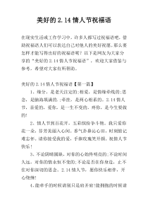 美好的2.14情人节祝福语