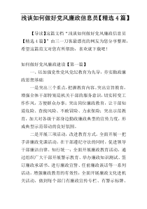 浅谈如何做好党风廉政信息员【精选4篇】