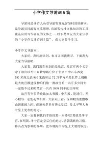 小学作文导游词5篇