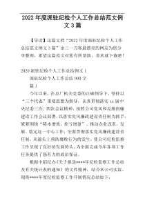 2022年度派驻纪检个人工作总结范文例文3篇