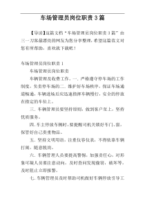 车场管理员岗位职责3篇