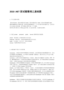 XXXX NET面试题整理之基础篇