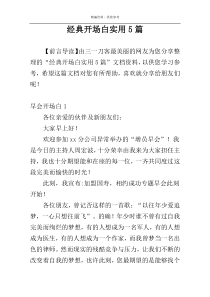 经典开场白实用5篇